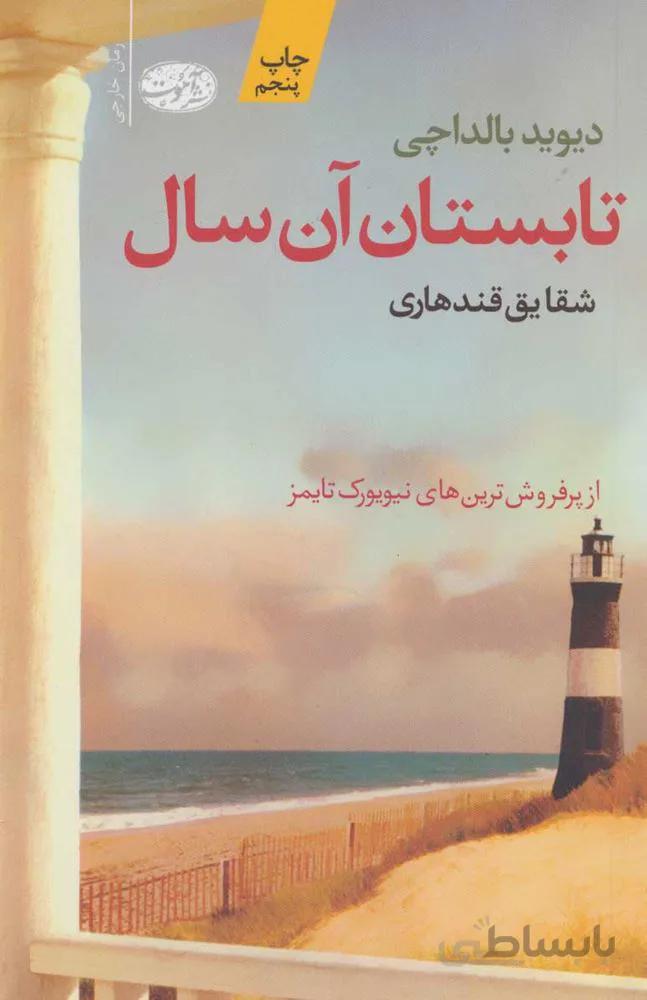تابستان آن سال (كد ناشر : 110)