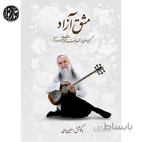 کتاب مشق آزاد-امین ولی