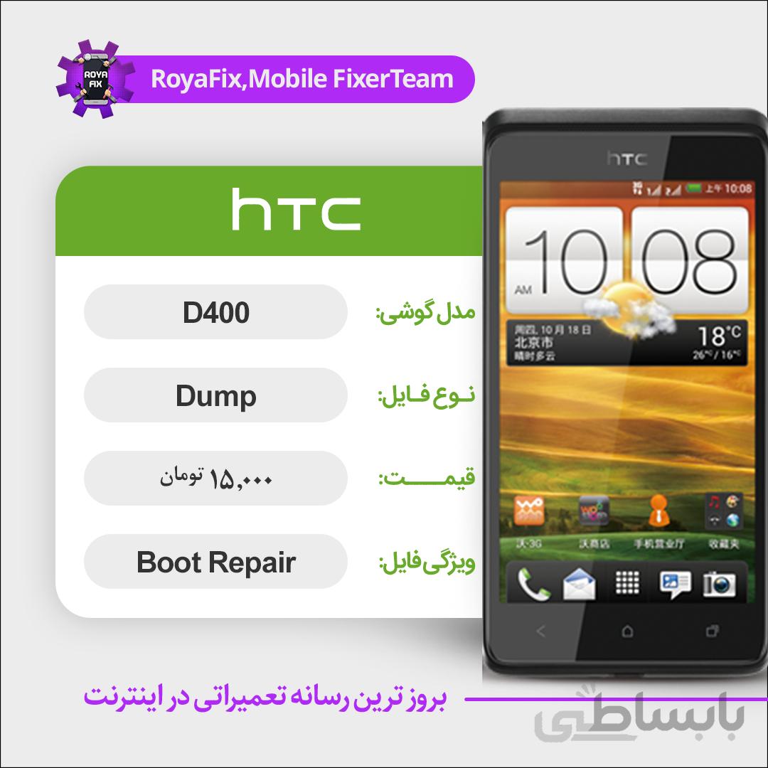 دامپ هارد اچ تی سی HTC D400 emmc dump تست شده