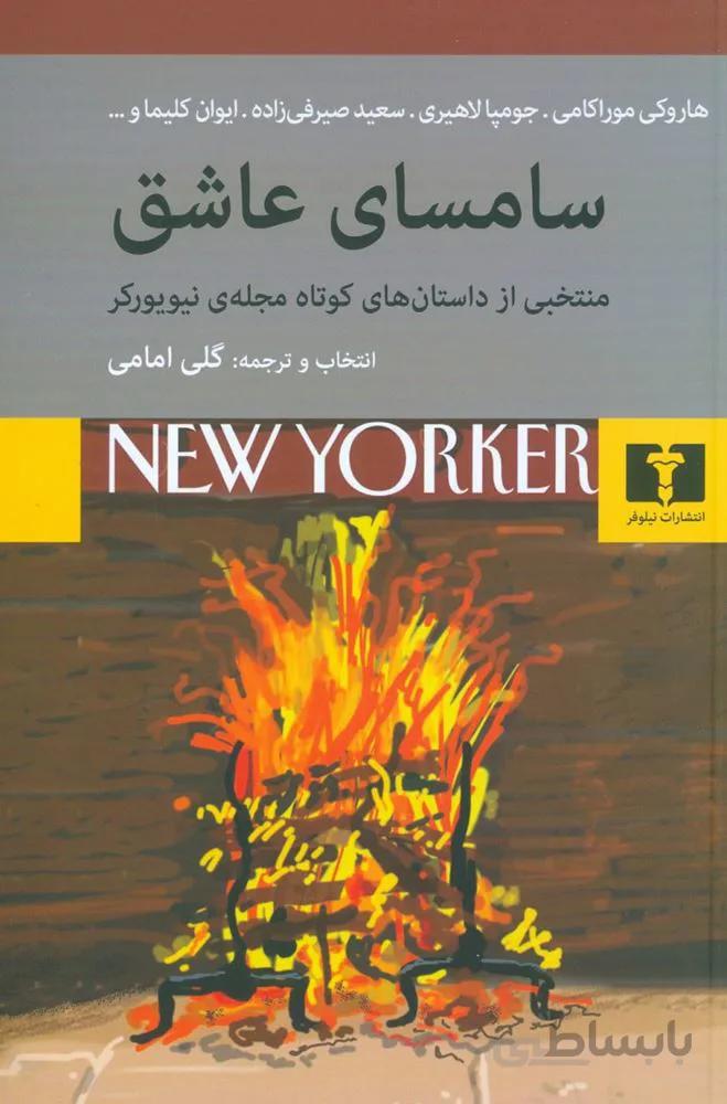 سامسای عاشق (کد ناشر : 103)
