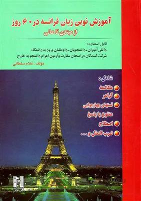 کتاب آموزش نوين زبان فرانسه در 60 روز (از مبتدي تا عالي)