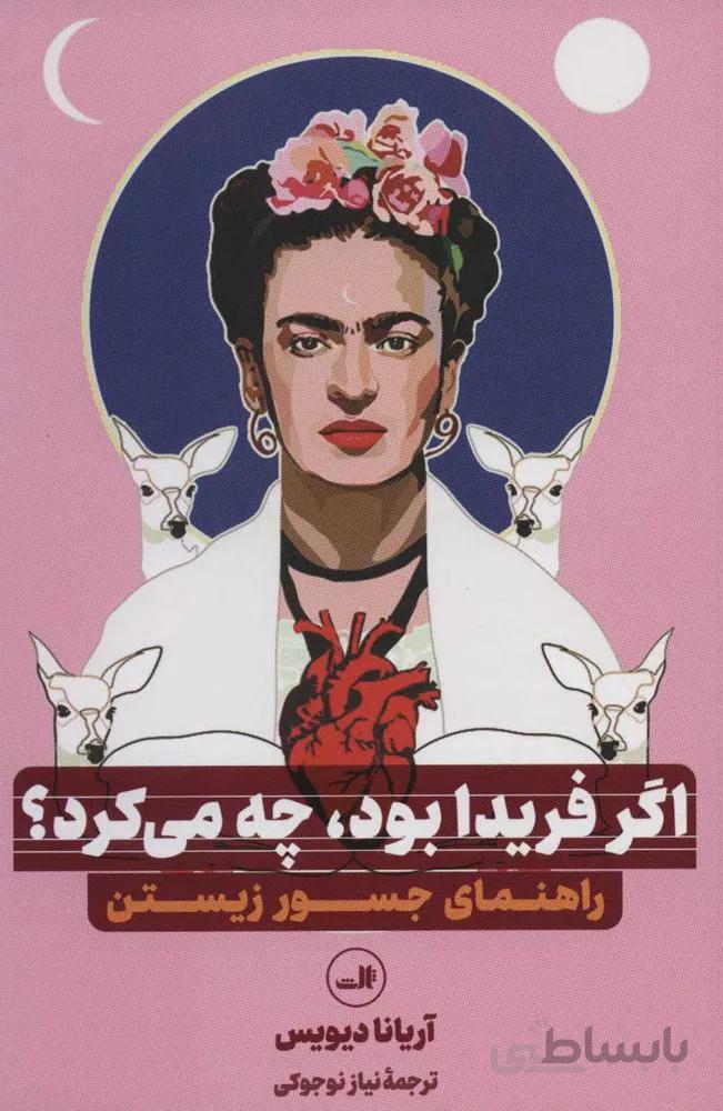 اگر فريدا بود ، چه مي كرد ؟ (راهنمای جسور زیستن)(كد ناشر : 105)