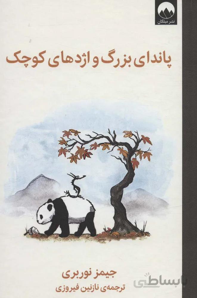 پاندای بزرگ و اژدهای کوچک (کد ناشر : 131)