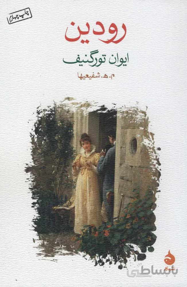 رودين (كد ناشر : 130)