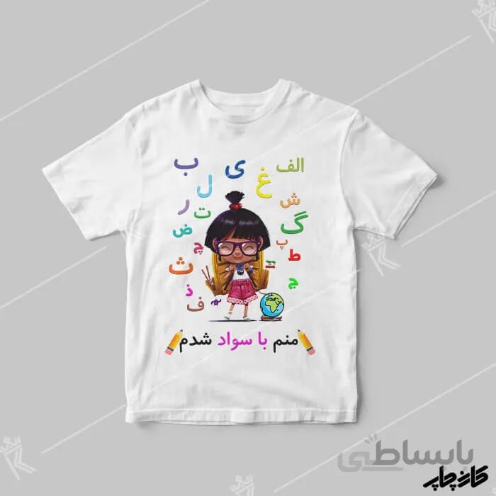 تیشرت الفبا منم با سواد شدم