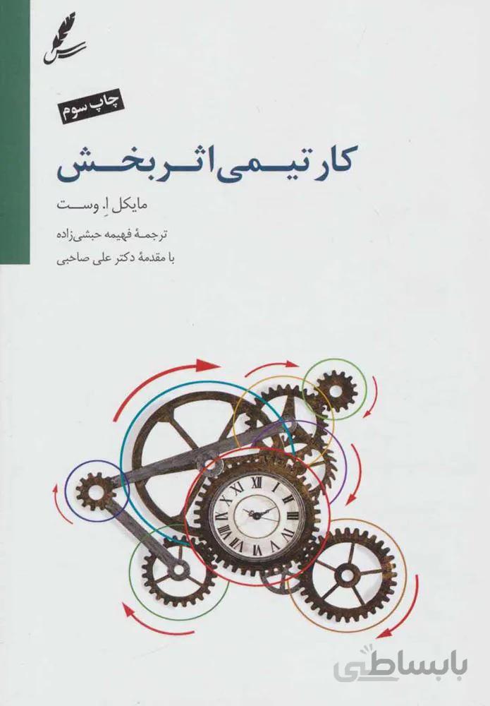 کار تیمی اثر بخش (كد ناشر : 117)