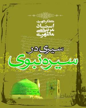 کتاب سیری در سیره نبوی
