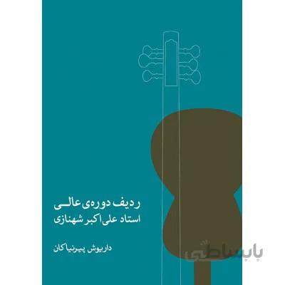 کتاب ردیف دوره ی عالی تار اثر استاد علی اکبر شهنازی
