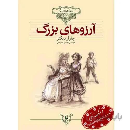 آرزوهای بزرگ