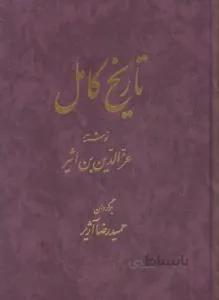 تاریخ کامل ۱۴ج