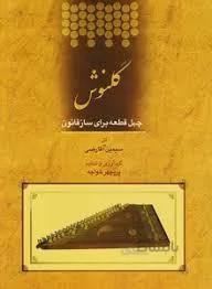 گلنوش -چهل قطعه برای قانون