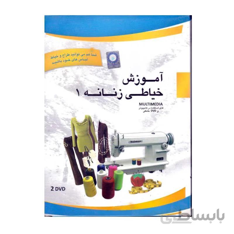 لوح فشرده آموزش خیاطی زنانه 1