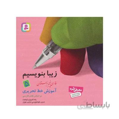 کتاب زیبا بنویسیم 5 اموزش خط تحریری فارسی پنجم دبستان