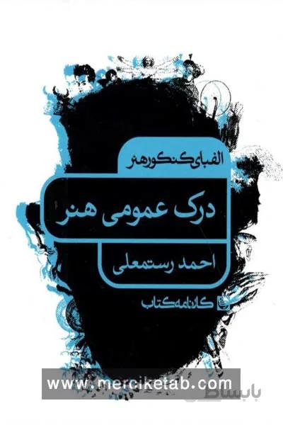 الفبای کنکور هنر درک عمومی هنر کارنامه کتاب