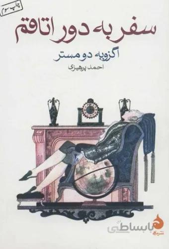 سفر به دور اتاقم