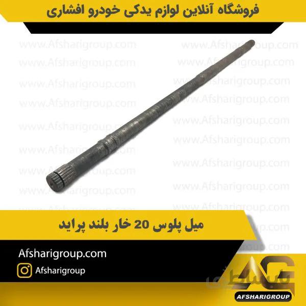 میل پلوس 20 خار بلند پراید