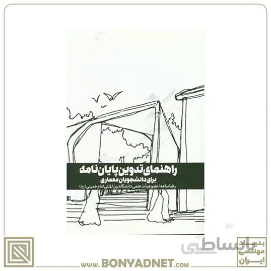 کتاب راهنمای تدوین پایاننامه برای دانشجویان معماری