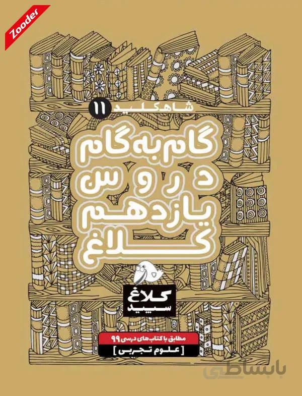 جامع یازدهم تجربی شاه کلید کلاغ سپید