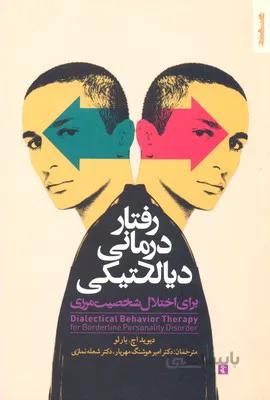 رفتار درمانی دیالکتیکی