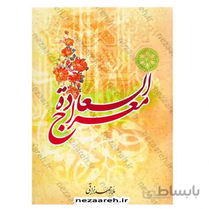 معراج السعاده