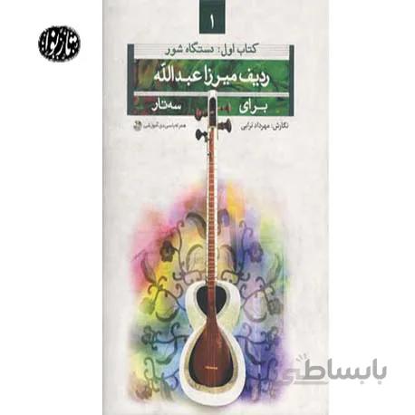 کتاب ردیف میرزاعبدالله برای سه تار جلد اول(شور) اثر مهرداد ترابی