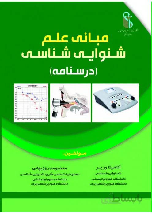 مبانی علم شنوایی شناسی