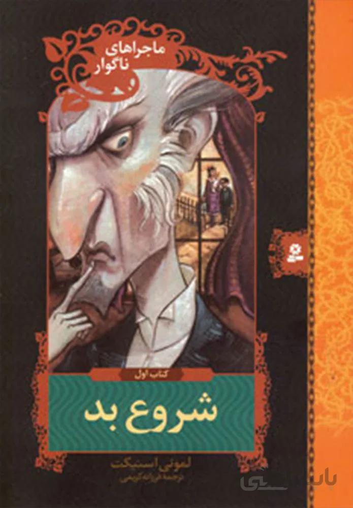 ماجراهاي ناگوار 1 (شروع بد) (كد ناشر : 145)