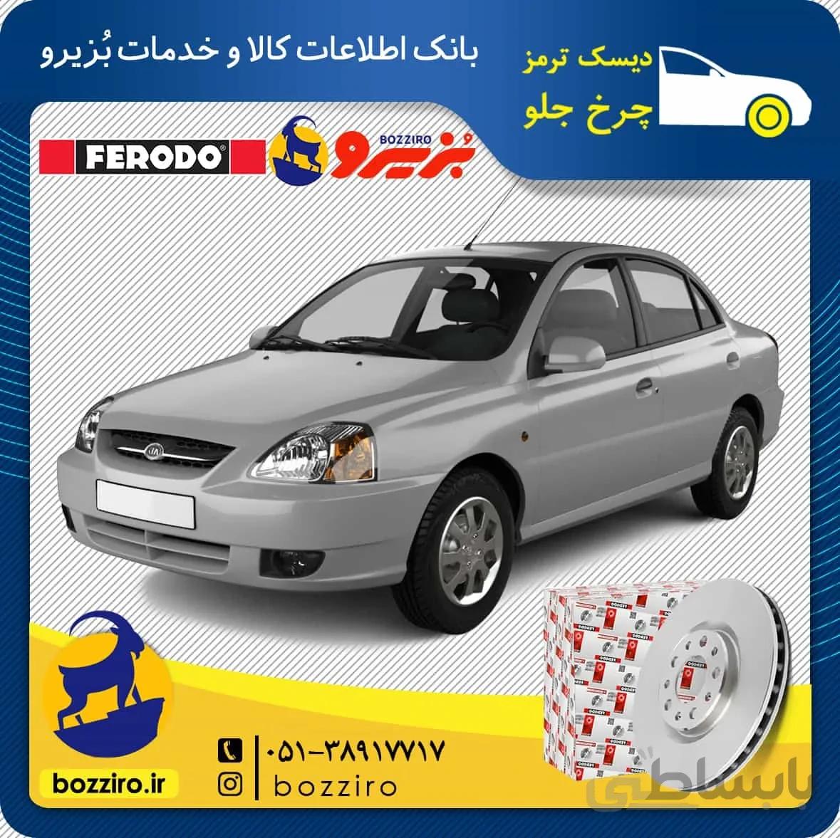دیسک ترمز چرخ جلو ریو برند “فردو”