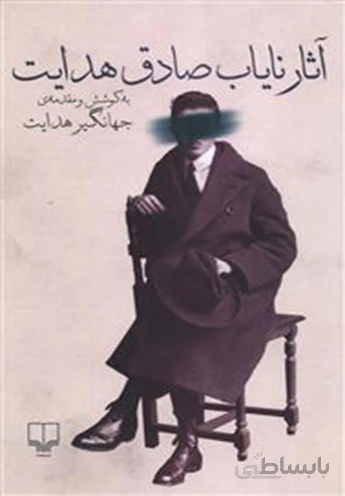 آثار نياب صادق هدايت (كد ناشر : 101)