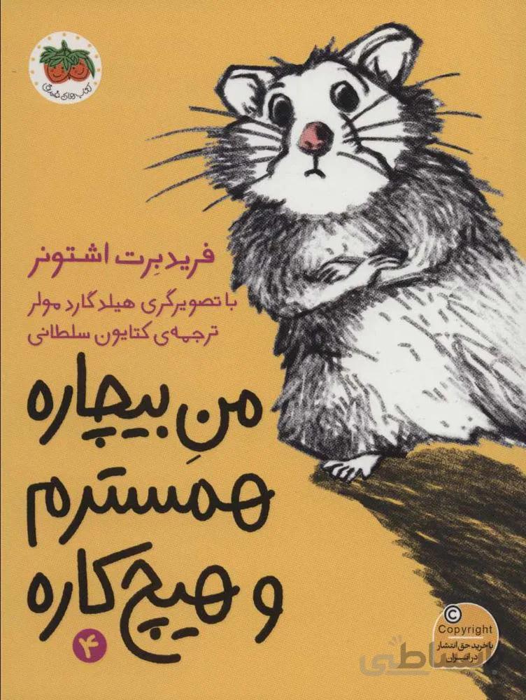 من بيچاره 4 (همسترم و هیچ کاره) (كد ناشر : 140)