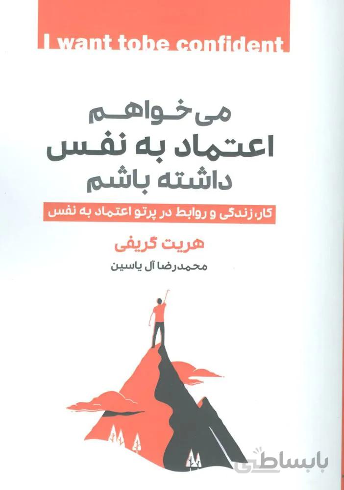 مي خواهم اعتماد به نفس داشته باشم (کار،زندگی و روابط در پرتو اعتماد به نفس)(كد ناشر : 156)