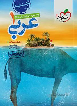 پرسش های چهار گزینه ای عربی ۱ انسانی پایه دهم (کد ناشر : 239)