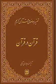 تفسیر موضوعی قرآن ( دوره 18 جلدی )