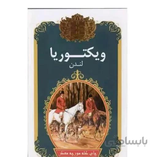 چای کله مورچه معطر ویکتوریا 450 گرم