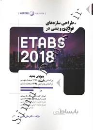 طراحی سازه های فولادی و بتنی در ETABS 2018 ( ویرایش جدید )