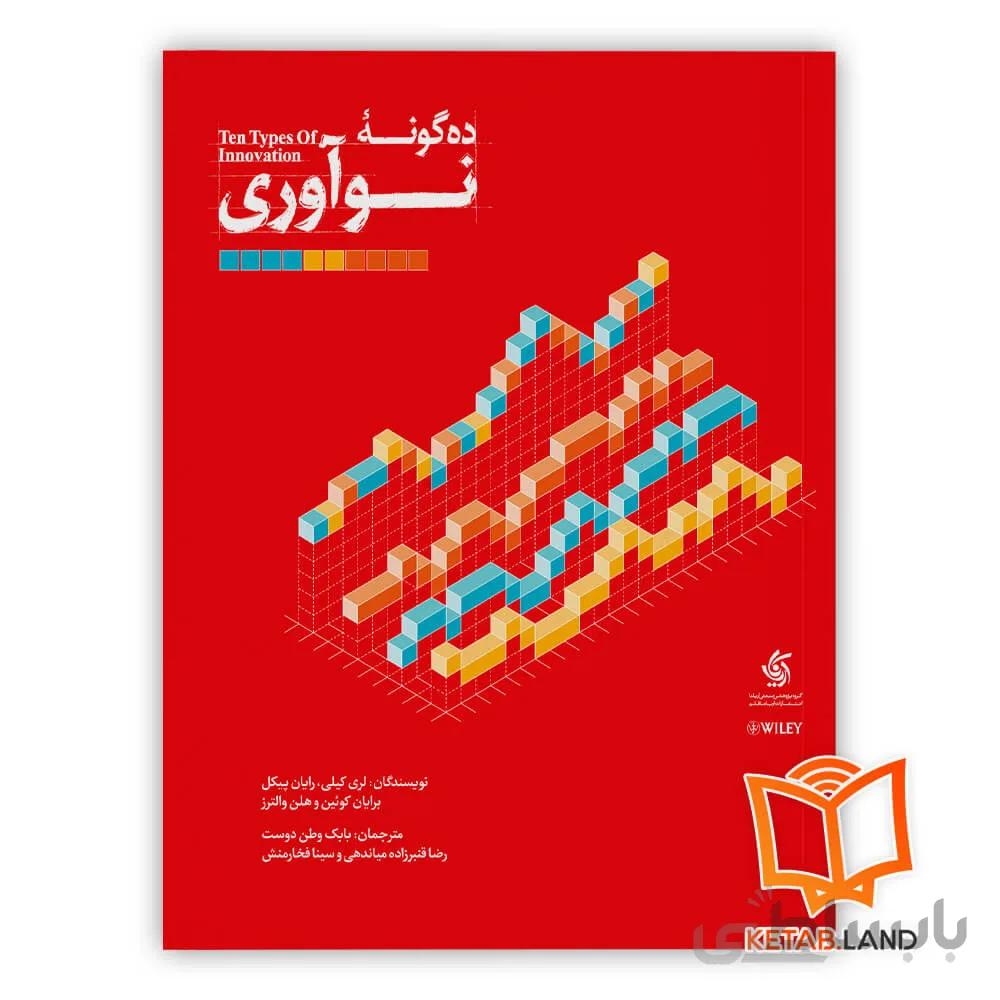 کتاب ده گونه نوآوری