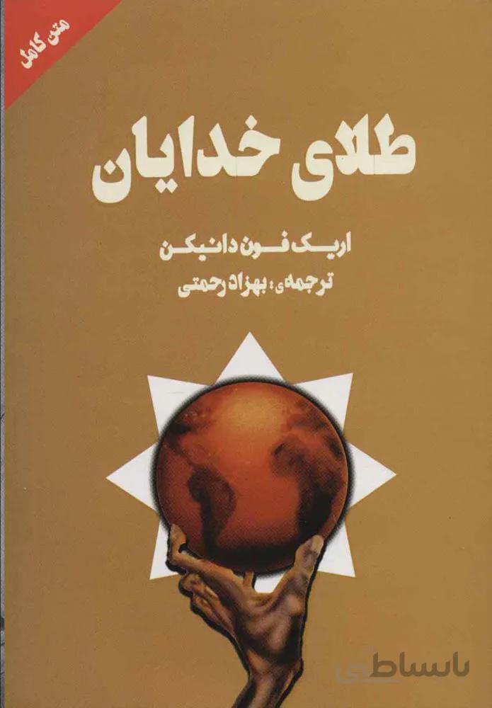 طلاي خدايان (كد ناشر : 177)