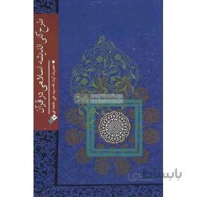 طرح کلی اندیشه اسلامی در قرآن