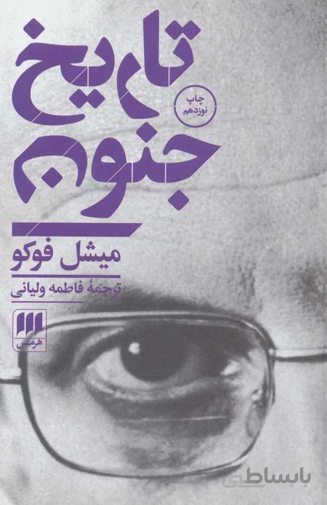 تاريخ جنون (كد ناشر : 133)