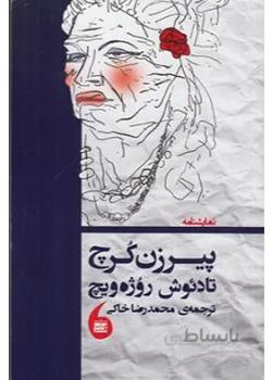پیرزن کرچ