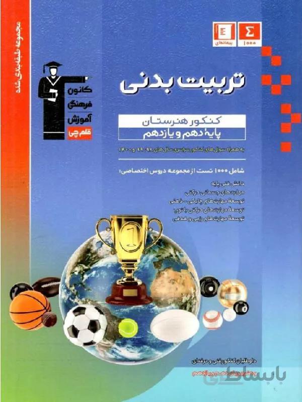 قلم چی تربیت بدنی پایه کنکور آبی (هنرستان)