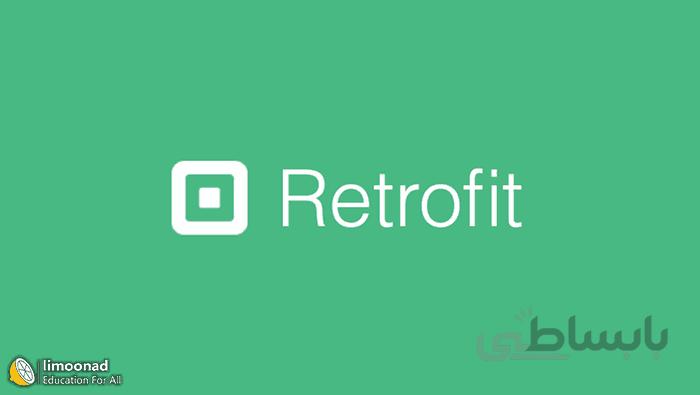 فیلم آموزش رتروفیت Retrofit در اندروید برای ارتباط با سرور