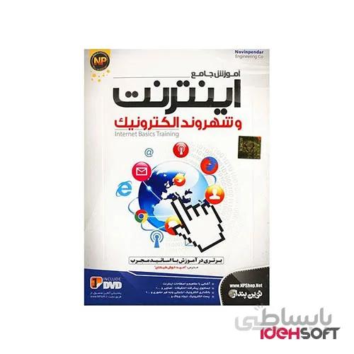 نرم افزار اموزش اینترنت و شهروند الکترونیک نشر نوین پندار