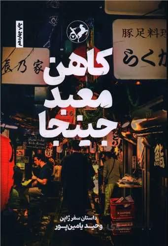 کاهن معبد جینجا (کد ناشر : 246)