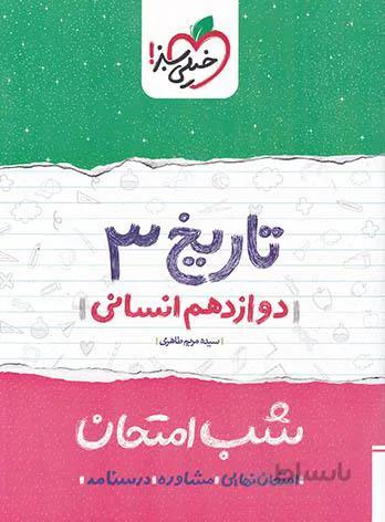 کتاب شب امتحان تاریخ 3 دوازدهم [12] خیلی سبز