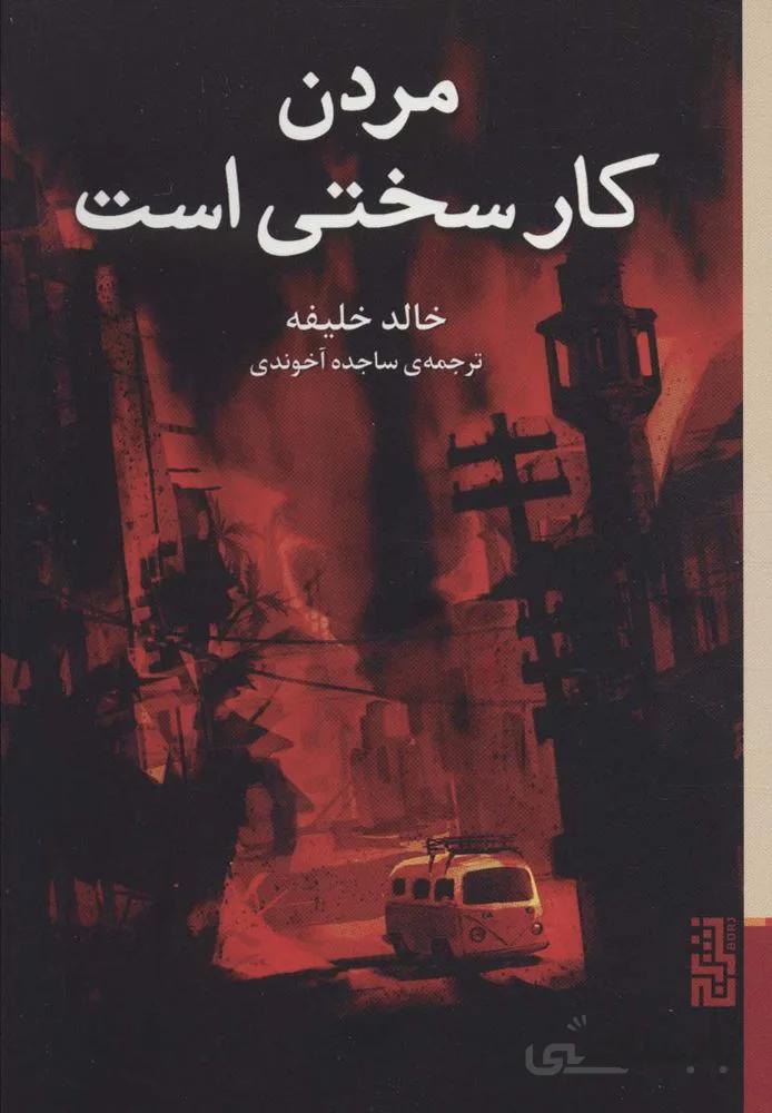 مردن کار سختی است (کد ناشر : 154)