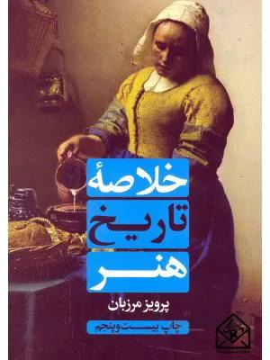 کتاب خلاصه تاریخ هنر