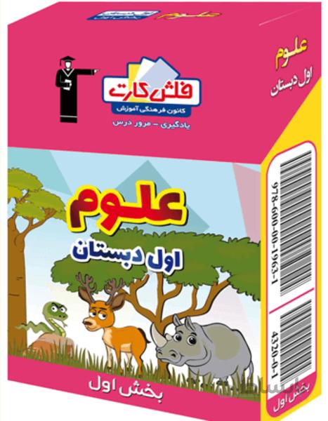 فلش کارت علوم اول دبستان - بخش اول