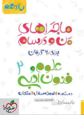 ماجراهای من و درسام علوم و فنون ادبی ۲ پایه یازدهم (کد ناشر : 239)