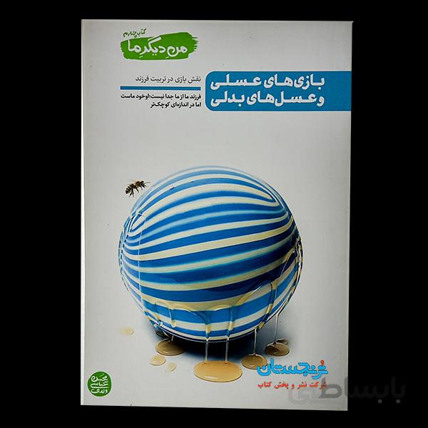 کتاب «بازی‌های عسلی و عسل‌های بدلی؛‌ نقش بازی در تربیت فرزند» نوشته محسن عباسی ولدی/ انتشارات آیین معرفت